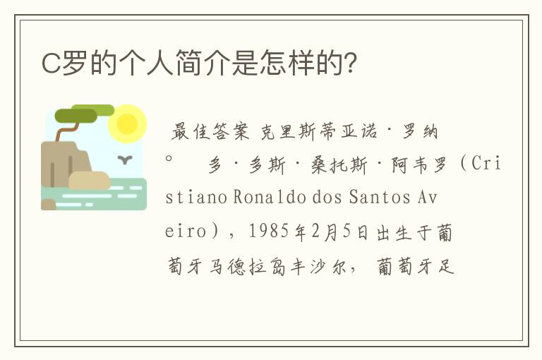 C罗的个人简介是怎样的?