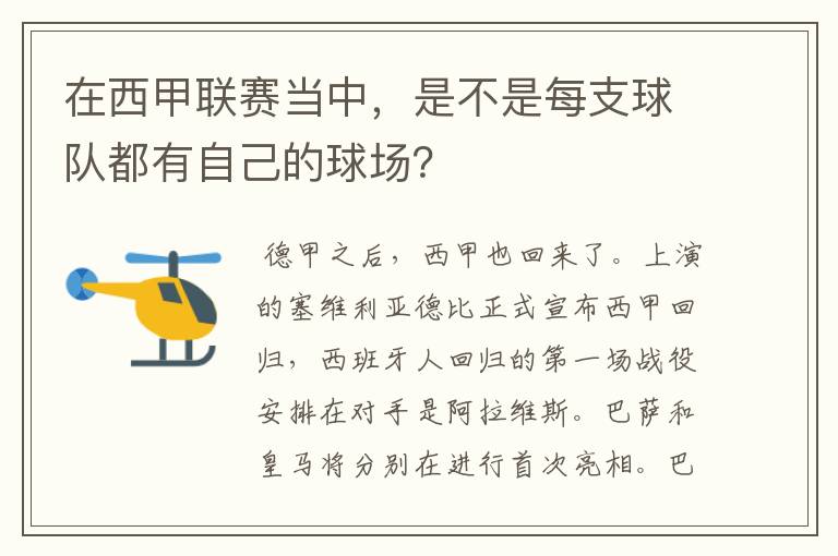 在西甲联赛当中,是不是每支球队都有自己的球场?