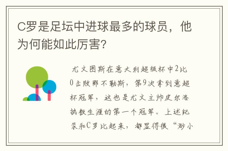 C罗是足坛中进球最多的球员,他为何能如此厉害?