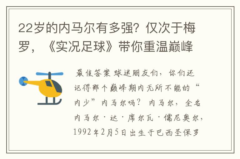 22岁的内马尔有多强?仅次于梅罗,《实况足球》带你重温巅峰