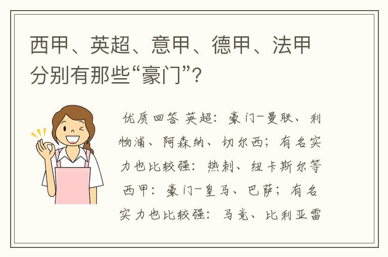西甲、英超、意甲、德甲、法甲分别有那些“豪门”?