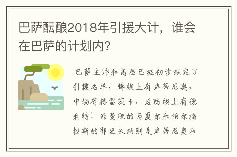 巴萨酝酿2018年引援大计,谁会在巴萨的计划内?