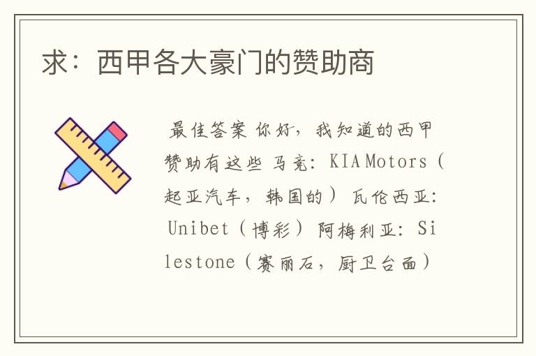求:西甲各大豪门的赞助商