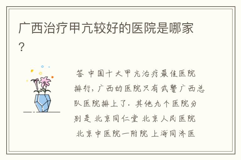 广西治疗甲亢较好的医院是哪家?