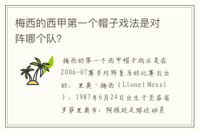 梅西的西甲第一个帽子戏法是对阵哪个队?