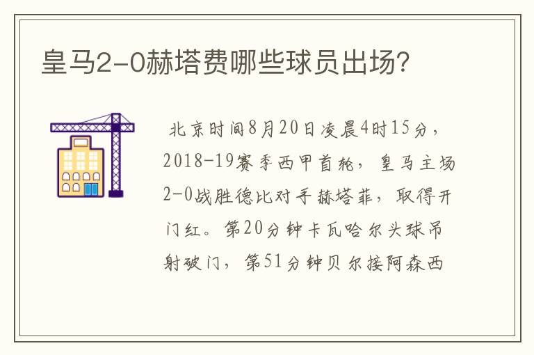 皇马2-0赫塔费哪些球员出场?