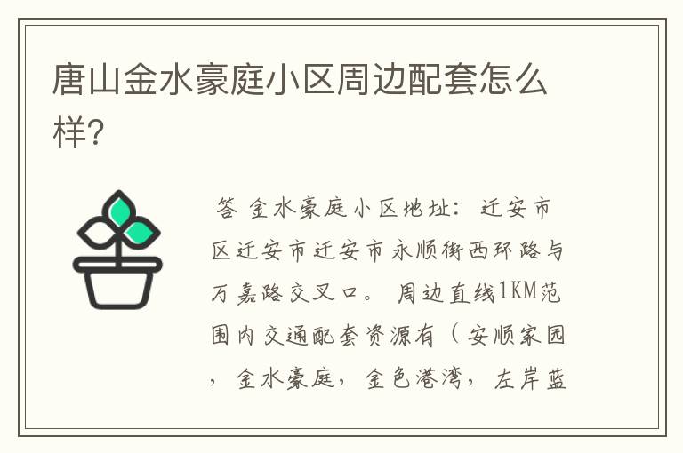 唐山金水豪庭小区周边配套怎么样?