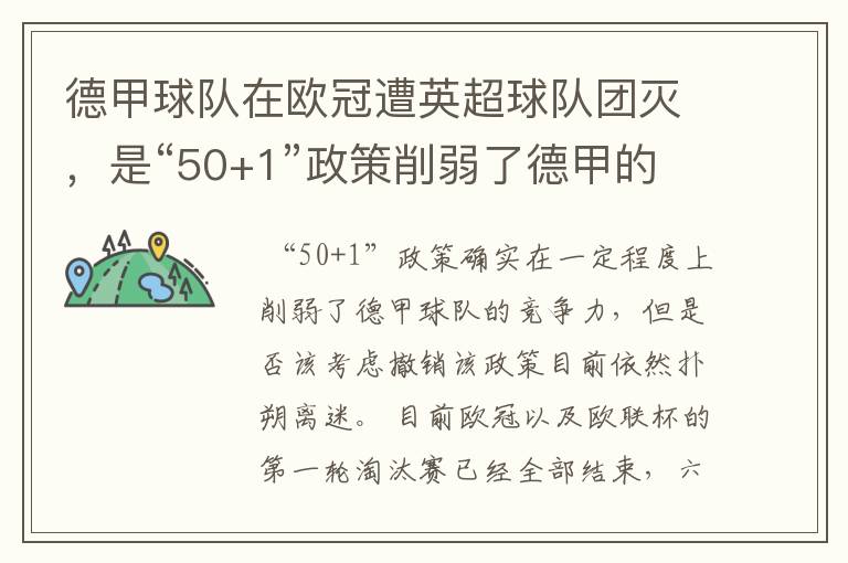 德甲球队在欧冠遭英超球队团灭,是“50+1”政策削弱了德甲的竞争力吗?