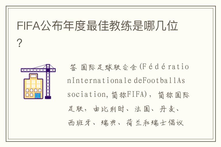 FIFA公布年度最佳教练是哪几位?