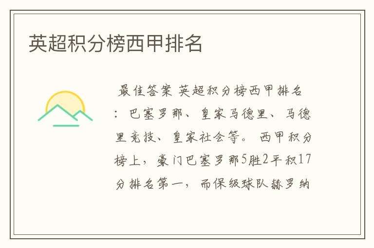 英超积分榜西甲排名