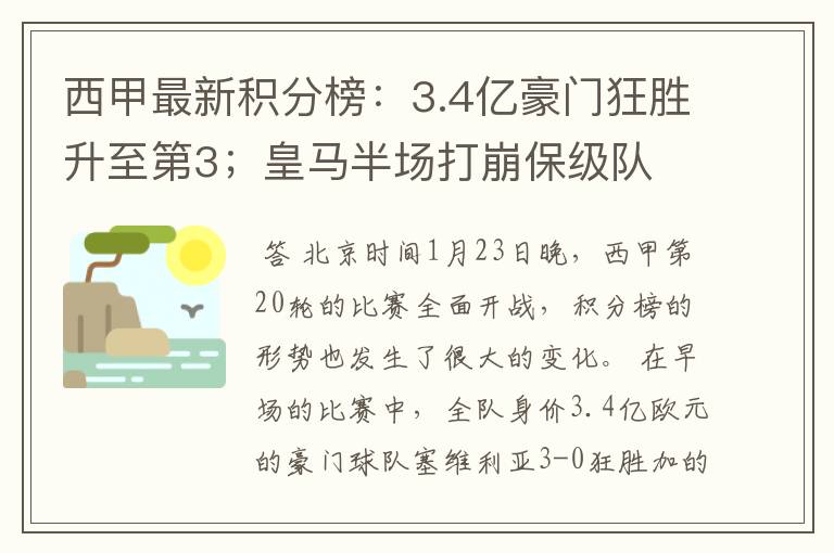 西甲最新积分榜:3.4亿豪门狂胜升至第3;皇马半场打崩保级队