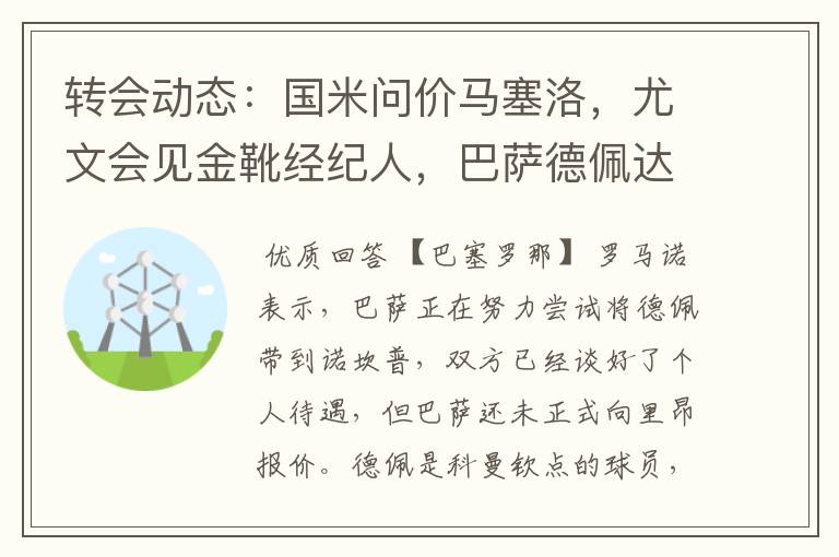 转会动态:国米问价马塞洛,尤文会见金靴经纪人,巴萨德佩达协议