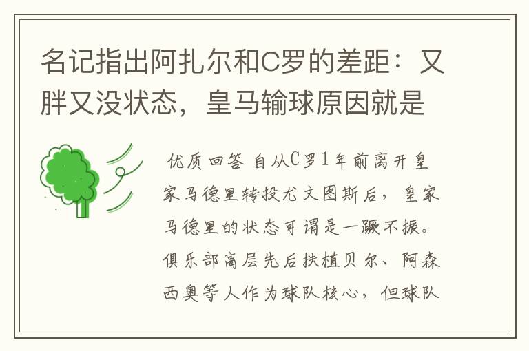 名记指出阿扎尔和C罗的差距:又胖又没状态,皇马输球原因就是他
