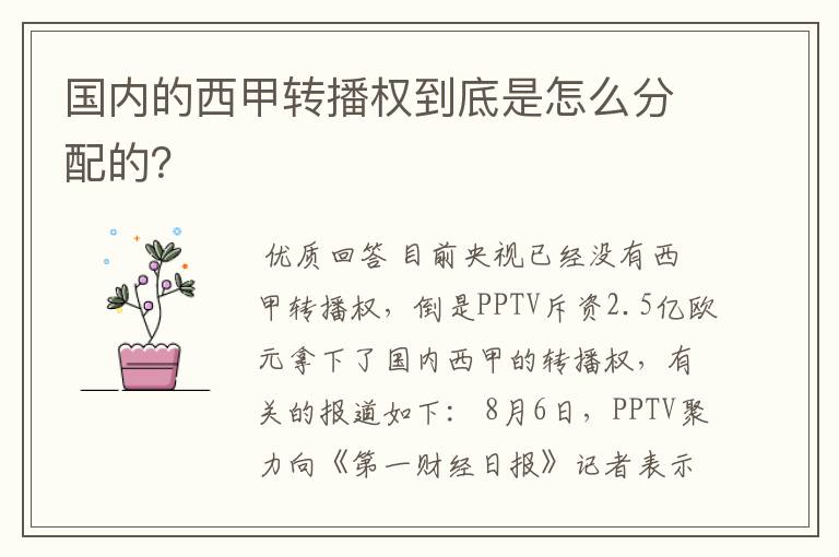 国内的西甲转播权到底是怎么分配的?
