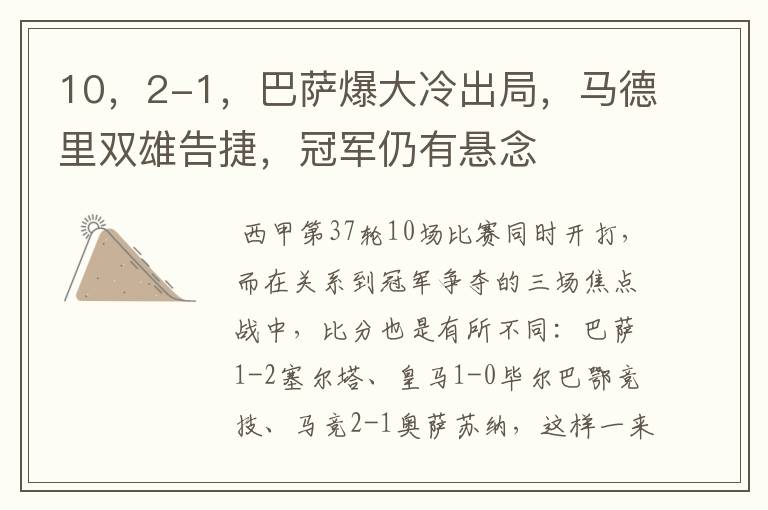 10,2-1,巴萨爆大冷出局,马德里双雄告捷,冠军仍有悬念