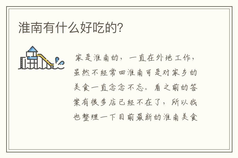 淮南有什么好吃的?