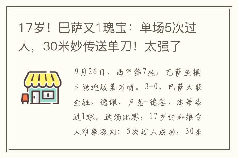 17岁!巴萨又1瑰宝:单场5次过人,30米妙传送单刀!太强了