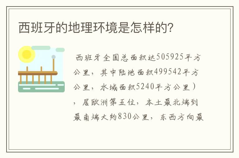 西班牙的地理环境是怎样的?