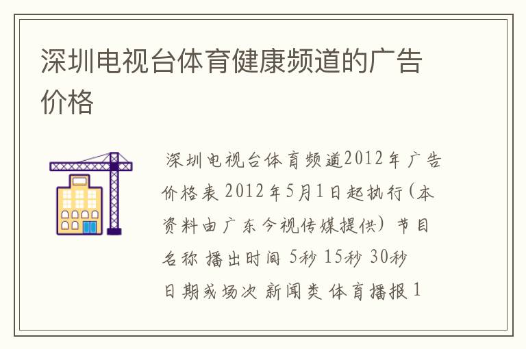 深圳电视台体育健康频道的广告价格