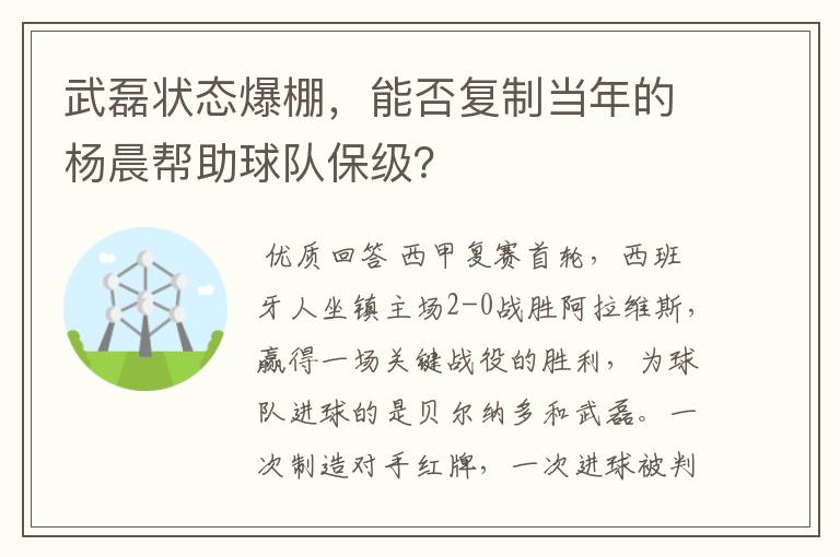 武磊状态爆棚,能否复制当年的杨晨帮助球队保级?
