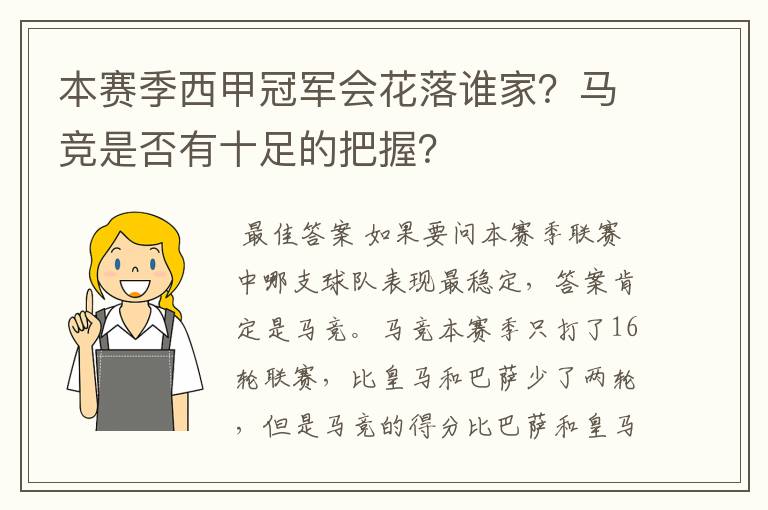 本赛季西甲冠军会花落谁家?马竞是否有十足的把握?