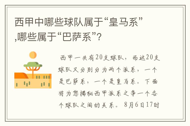 西甲中哪些球队属于“皇马系”,哪些属于“巴萨系”?