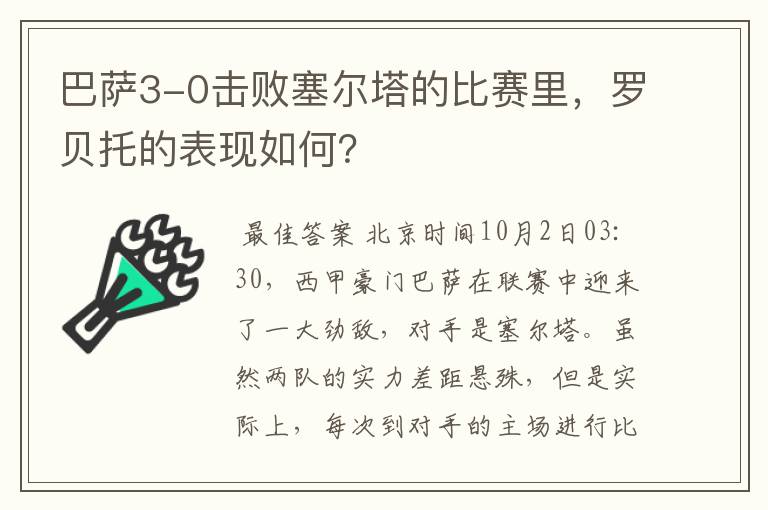 巴萨3-0击败塞尔塔的比赛里,罗贝托的表现如何?