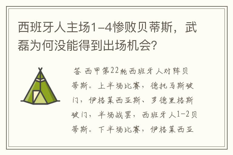 西班牙人主场1-4惨败贝蒂斯,武磊为何没能得到出场机会?