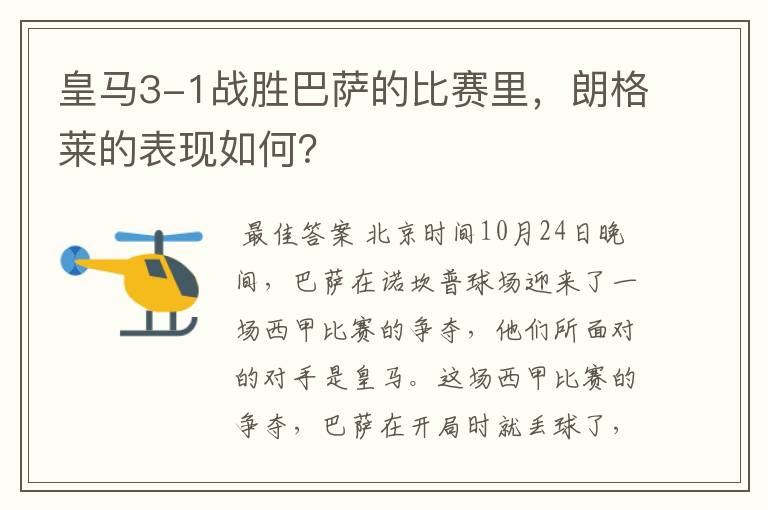 皇马3-1战胜巴萨的比赛里,朗格莱的表现如何?