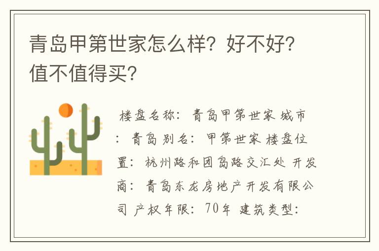 青岛甲第世家怎么样?好不好?值不值得买?