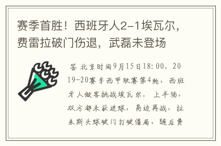 赛季首胜!西班牙人2-1埃瓦尔,费雷拉破门伤退,武磊未登场