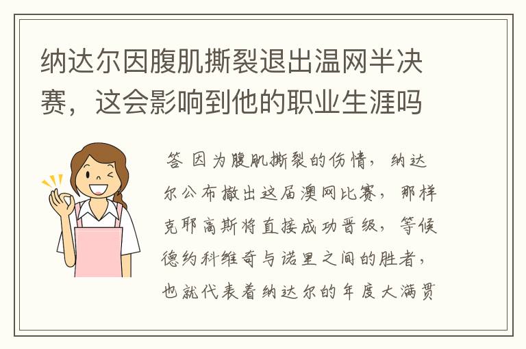 纳达尔因腹肌撕裂退出温网半决赛,这会影响到他的职业生涯吗?
