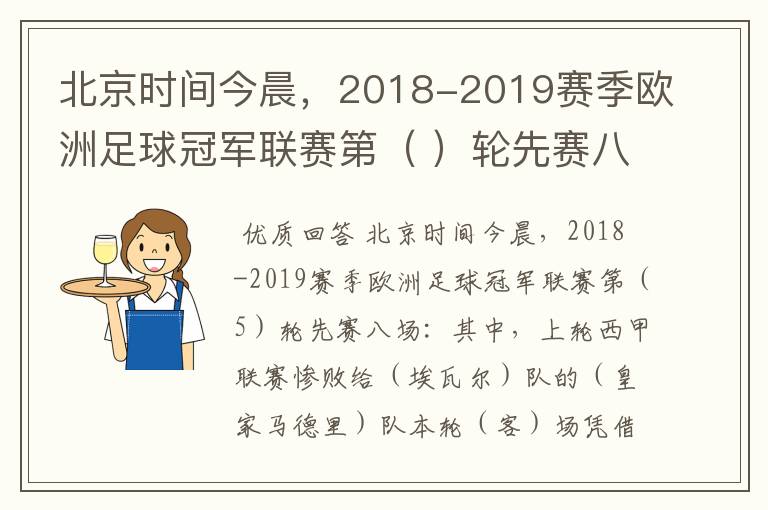 北京时间今晨,2018-2019赛季欧洲足球冠军联赛第( )轮先赛八场:其中,上轮西甲联赛惨败给(