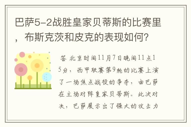 巴萨5-2战胜皇家贝蒂斯的比赛里,布斯克茨和皮克的表现如何?