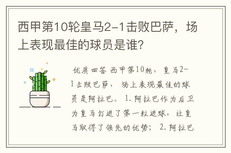 西甲第10轮皇马2-1击败巴萨,场上表现最佳的球员是谁?