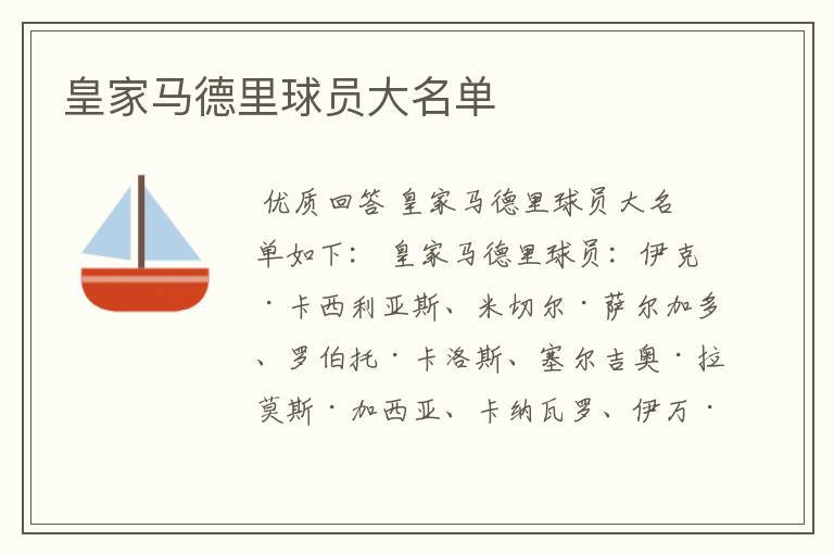 皇家马德里球员大名单