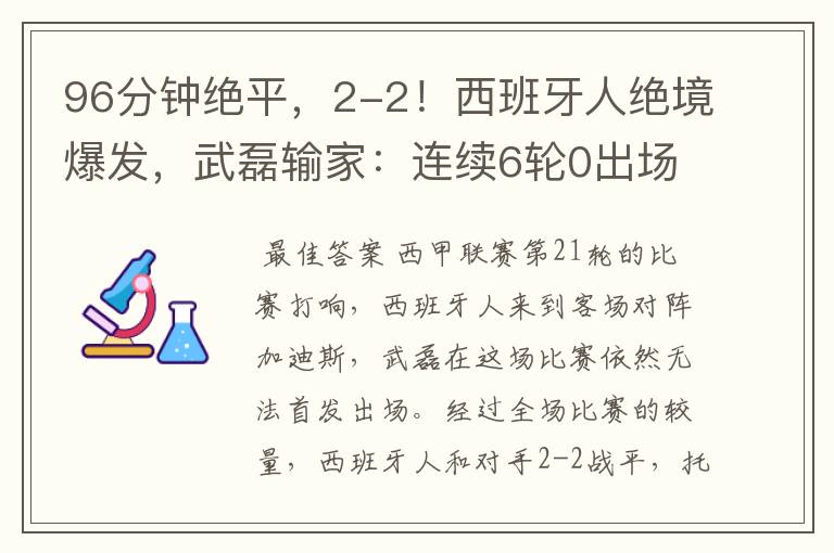 96分钟绝平,2-2!西班牙人绝境爆发,武磊输家:连续6轮0出场