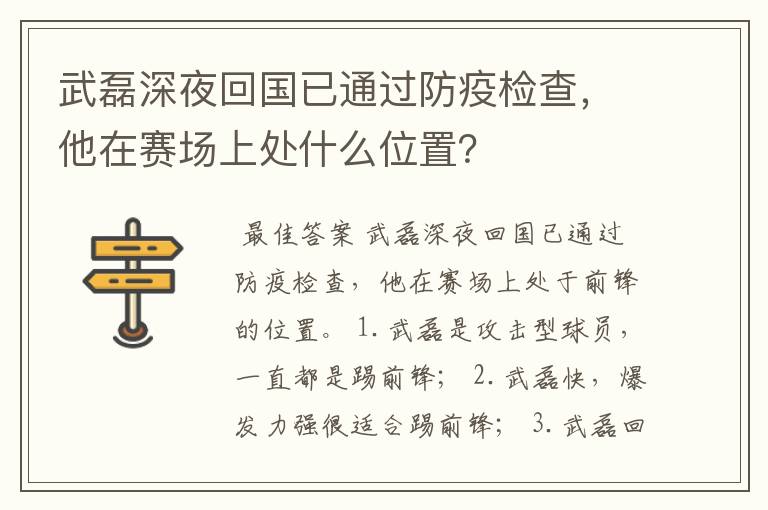 武磊深夜回国已通过防疫检查,他在赛场上处什么位置?