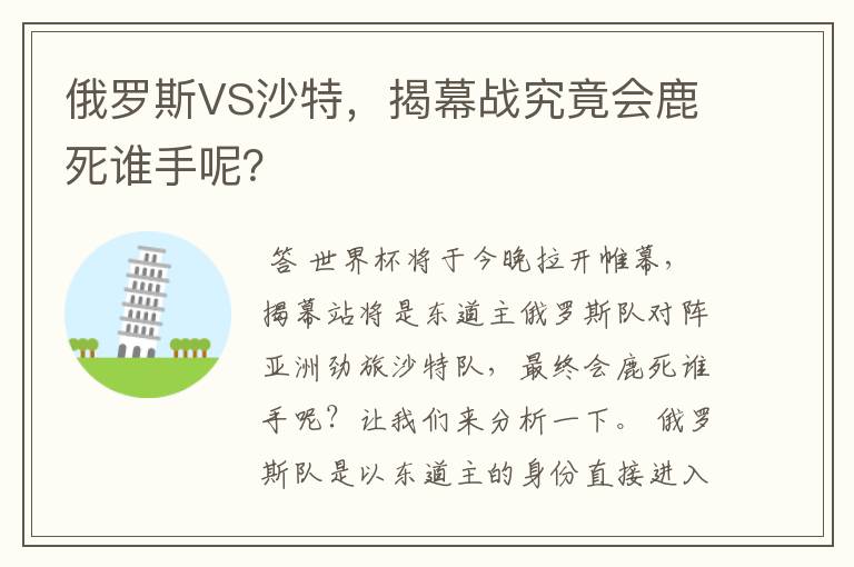 俄罗斯VS沙特,揭幕战究竟会鹿死谁手呢?