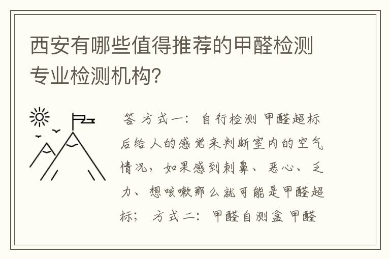 西安有哪些值得推荐的甲醛检测专业检测机构?
