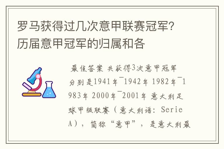 罗马获得过几次意甲联赛冠军?历届意甲冠军的归属和各
