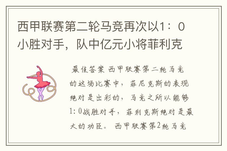 西甲联赛第二轮马竞再次以1:0小胜对手,队中亿元小将菲利克斯的表现如何?