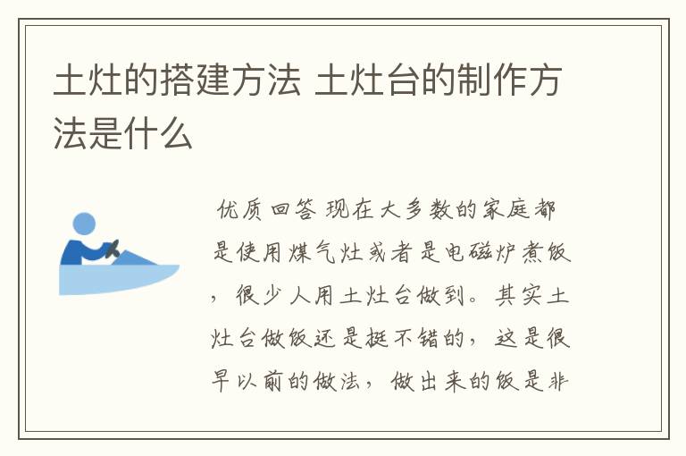 土灶的搭建方法 土灶台的制作方法是什么