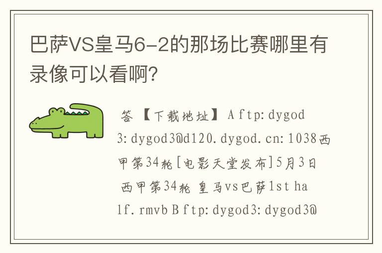 巴萨VS皇马6-2的那场比赛哪里有录像可以看啊?