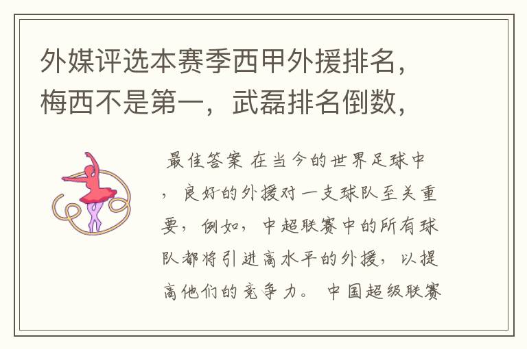 外媒评选本赛季西甲外援排名,梅西不是第一,武磊排名倒数,对此怎么看?