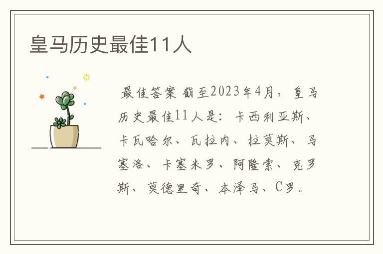 皇马历史最佳11人