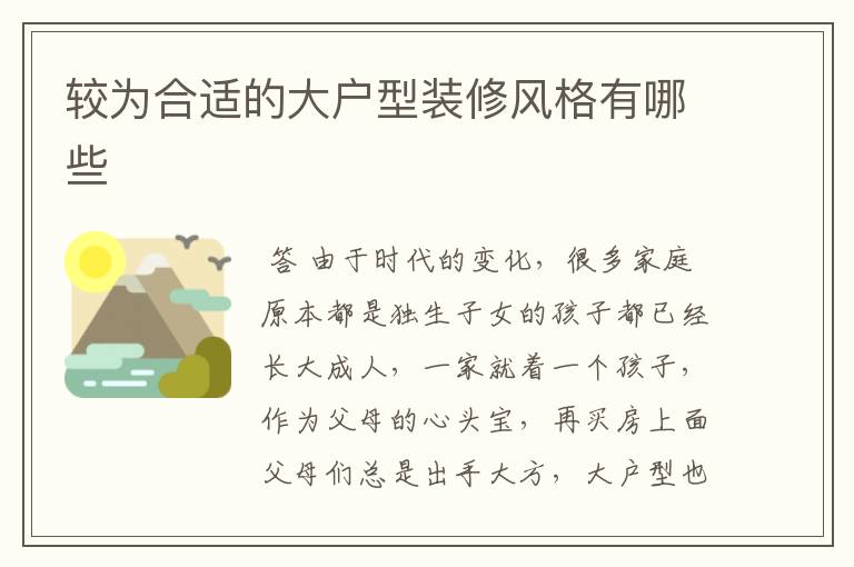 较为合适的大户型装修风格有哪些