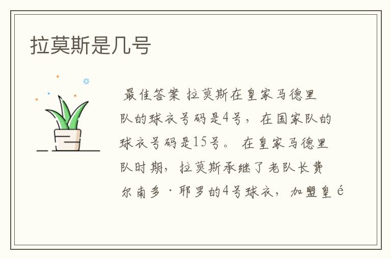 拉莫斯是几号