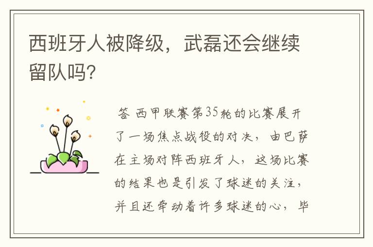 西班牙人被降级,武磊还会继续留队吗?