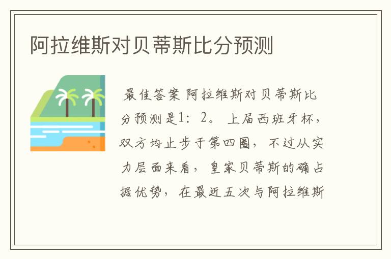 阿拉维斯对贝蒂斯比分预测